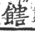 𩝛(宋·印刷字体·广韵)