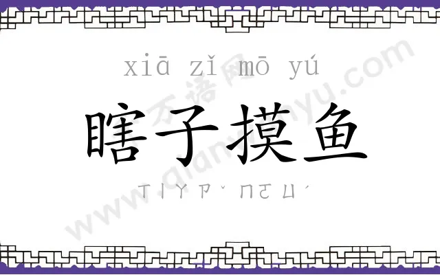 瞎子摸鱼