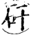 矸(宋·印刷字体·增韵)