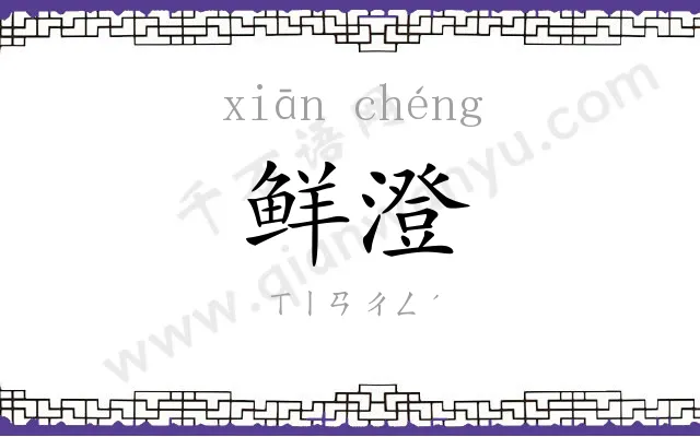 鲜澄