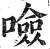 噞(明·印刷字体·洪武正韵)