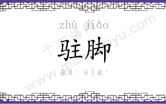 驻脚