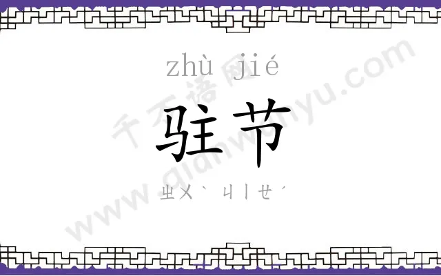 驻节