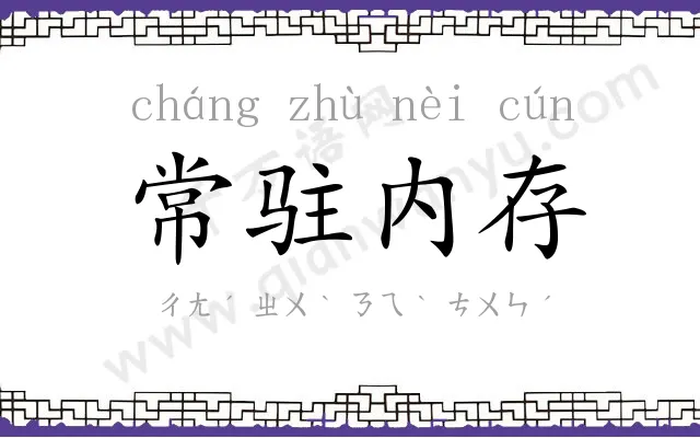 常驻内存 常驻内存