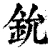 鈗(清·印刷字体·康熙字典)