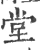 堂(宋·印刷字体·广韵)