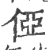 俹(宋·印刷字体·广韵)