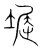 堀(宋·传抄·集篆古文韵海)