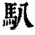 𩡩(清·印刷字体·康熙字典)