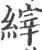 縡(宋·印刷字体·广韵)
