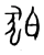 狛(宋·传抄·集篆古文韵海)