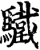 驖(宋·印刷字体·增韵)