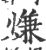熑(宋·印刷字体·广韵)