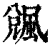 䬇(清·印刷字体·康熙字典)