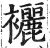 襹(明·印刷字体·洪武正韵)