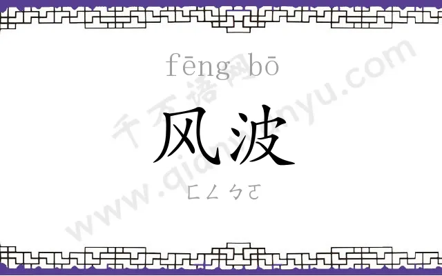 风波