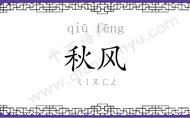 秋风