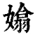 嬆(清·印刷字体·康熙字典)