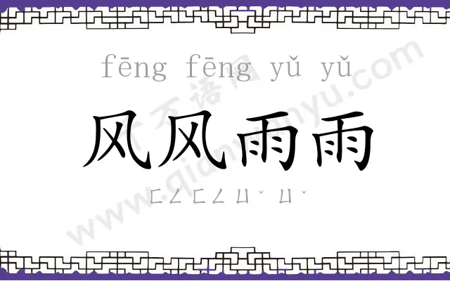 风风雨雨