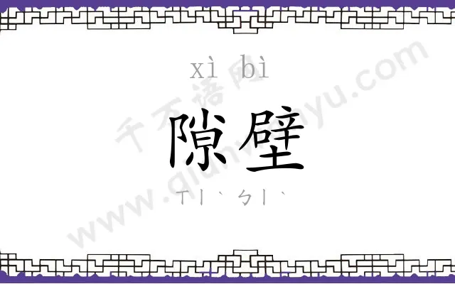 隙壁