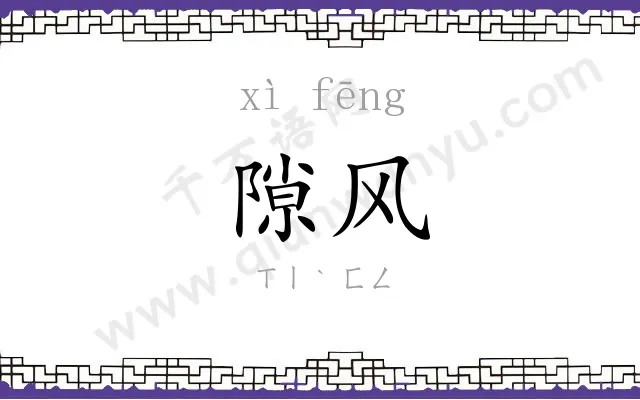 隙风