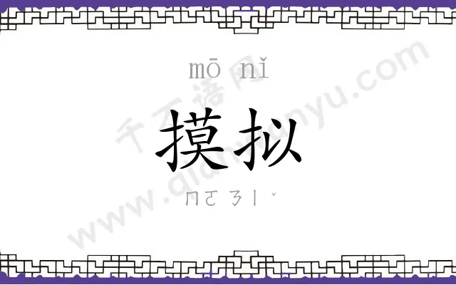 摸拟
