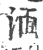 湎(宋·印刷字体·广韵)