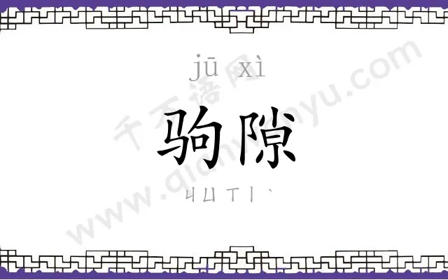 驹隙