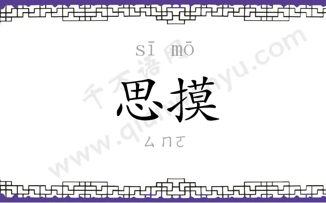 思摸