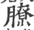 膫(宋·印刷字体·广韵)