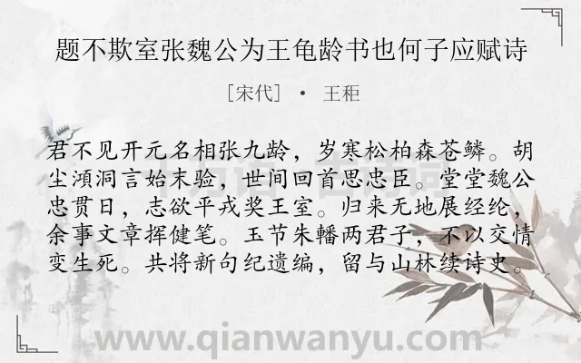 《题不欺室张魏公为王龟龄书也何子应赋诗》作者是宋代的王秬.诗词全文约共100字.