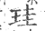 珪(宋·印刷字体·广韵)