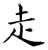 走(唐·石经·开成石经)