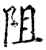 阻(宋·印刷字体·增韵)