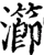 瀄(宋·印刷字体·增韵)