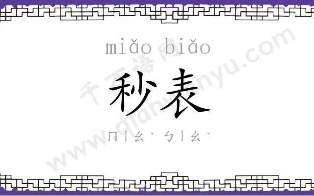 秒表