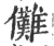 傩(宋·印刷字体·广韵)