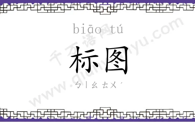 标图