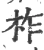 柞(宋·印刷字体·广韵)