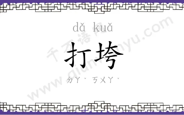 打垮