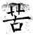 苦(唐·石经·开成石经)