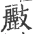 𣀷(宋·印刷字体·广韵)