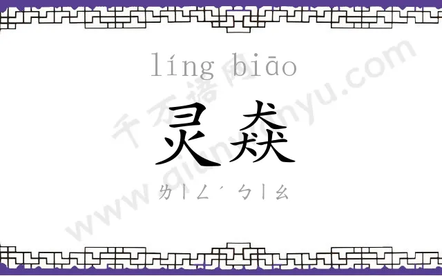 灵猋
