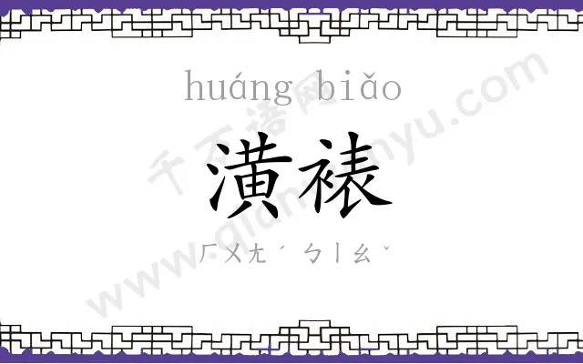 潢裱