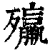 㱻(清·印刷字体·康熙字典)