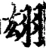 翃(宋·印刷字体·增韵)