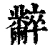 𪓌(清·印刷字体·康熙字典)