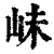𡶎(清·印刷字体·康熙字典)