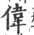 伟(宋·印刷字体·广韵)