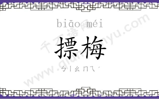 摽梅